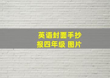 英语封面手抄报四年级 图片